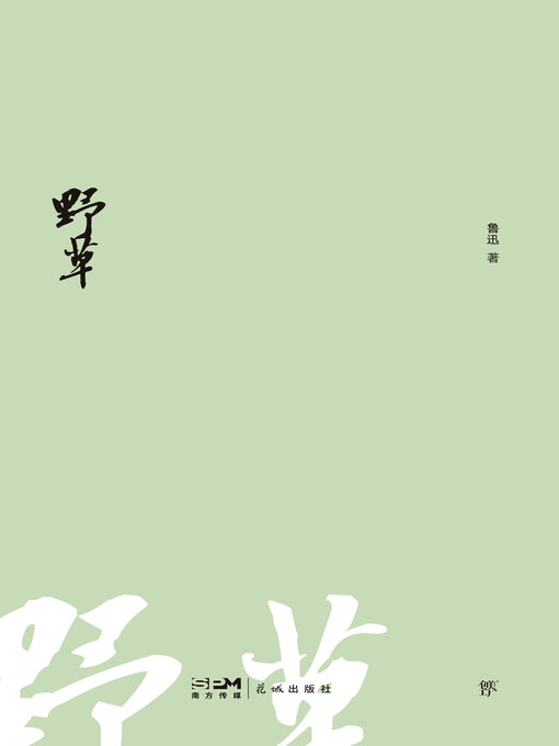 Title details for 野草 by 鲁迅 - Available